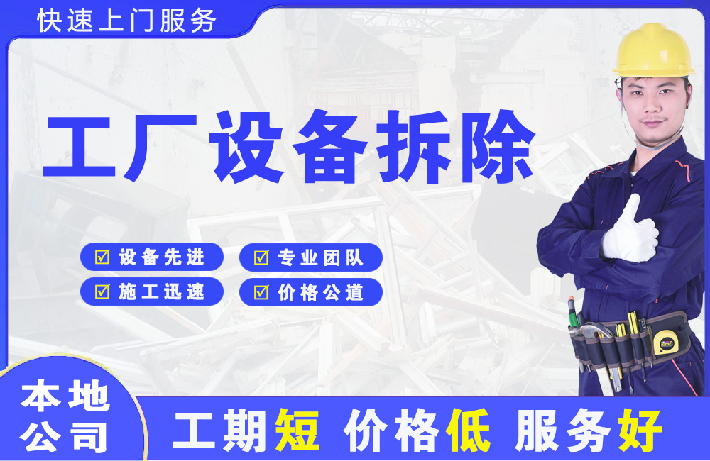 工农工厂设备拆除