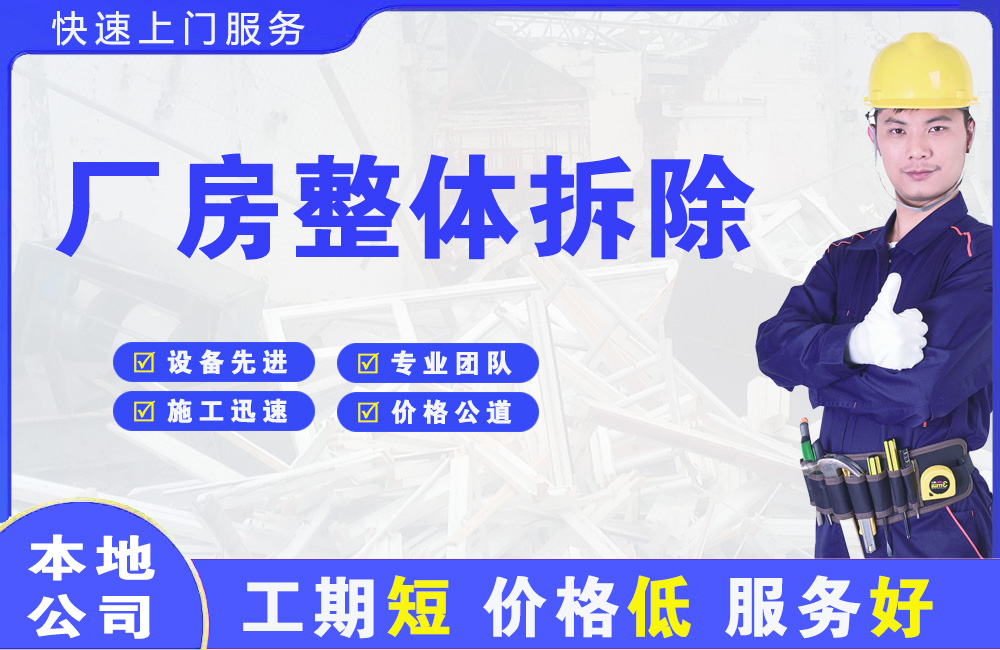 工农厂房整体拆除